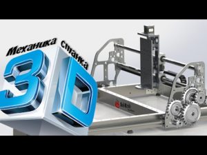 Конструкция / Механика станка / 3d модель / CNC 3D - ЧПУ станок (Часть 8)