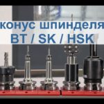 Конусы шпинделей фрезерных центров BT40, SK40, HSK