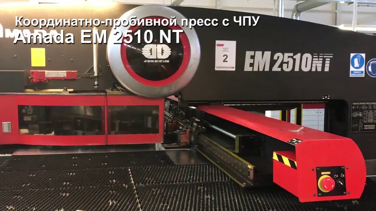 Координатно-пробивной пресс с ЧПУ Amada EM 2510 NT