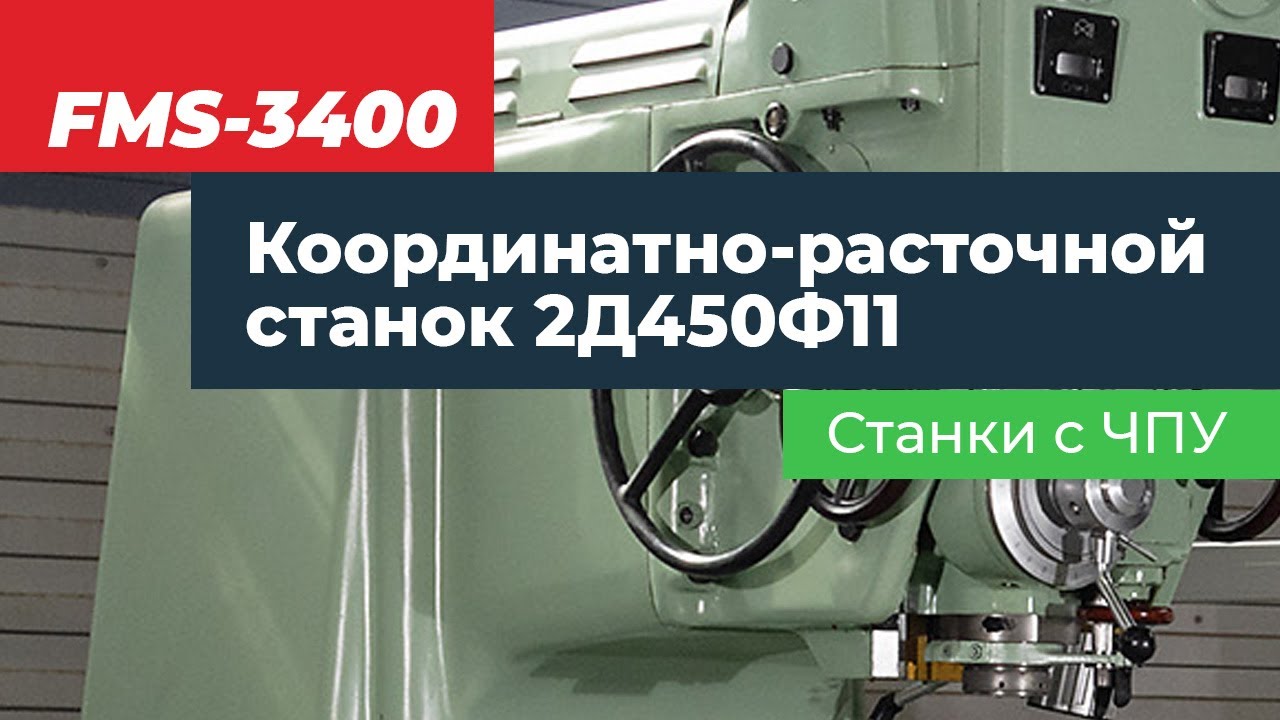 Координатно-расточной станок 2Д450Ф11 с системой ЧПУ FMS-3400.