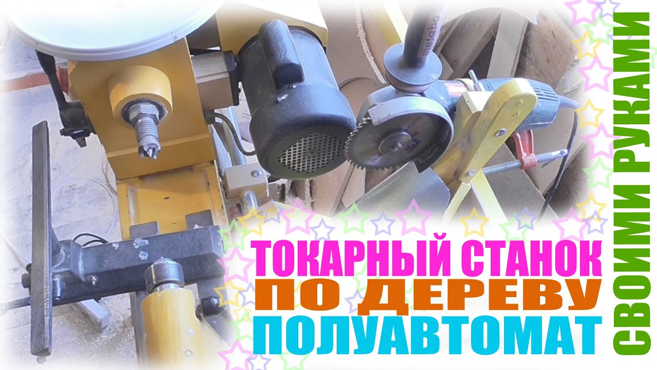 Копировальный токарный станок по дереву #своими #руками
