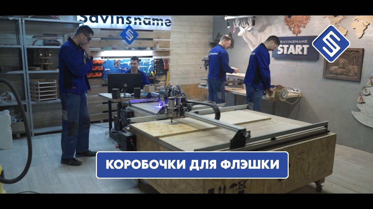 Коробочки для флэшки на фрезерном станке с ЧПУ START. Savinsname. Серийное производство.