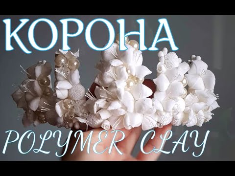 Корона с цветами из полимерной глины