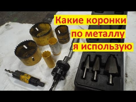 Коронки по металлу.Как выбрать и сколько прослужили?