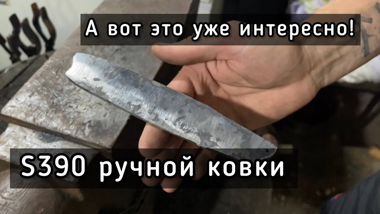 Ковка клинка из стали S390. Улучшение структуры стали.