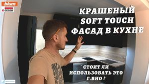 Крашеный Soft Touch фасад в кухне / Стоит ли использовать это г.вно ?