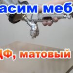 Красим мебель, МДФ, матовая эмаль