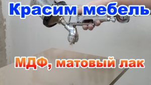 Красим мебель, МДФ, матовая эмаль