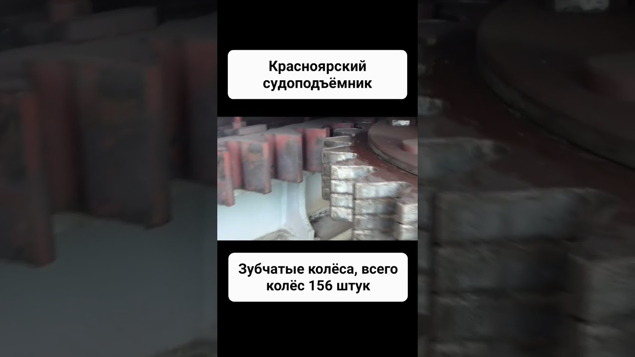 Красноярский судоподъёмник, зубчатые колёса. #shorts