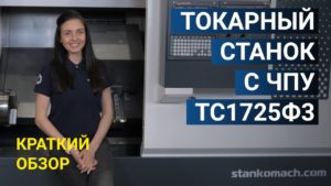 Краткий обзор токарного станка с ЧПУ ТС1725Ф3