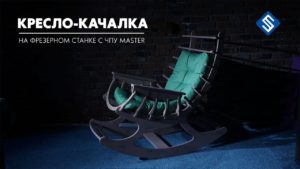 Кресло-качалка из фанеры на фрезерном станке с ЧПУ Master. Savinsname.