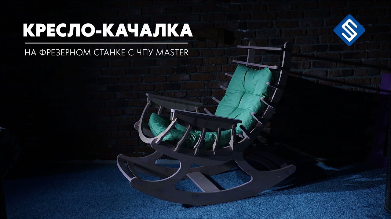 Кресло-качалка из фанеры на фрезерном станке с ЧПУ Master. Savinsname.