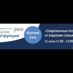 Круглый стол «Современные способы защиты от коррозии конструкций пролётных строений стальных мостов»