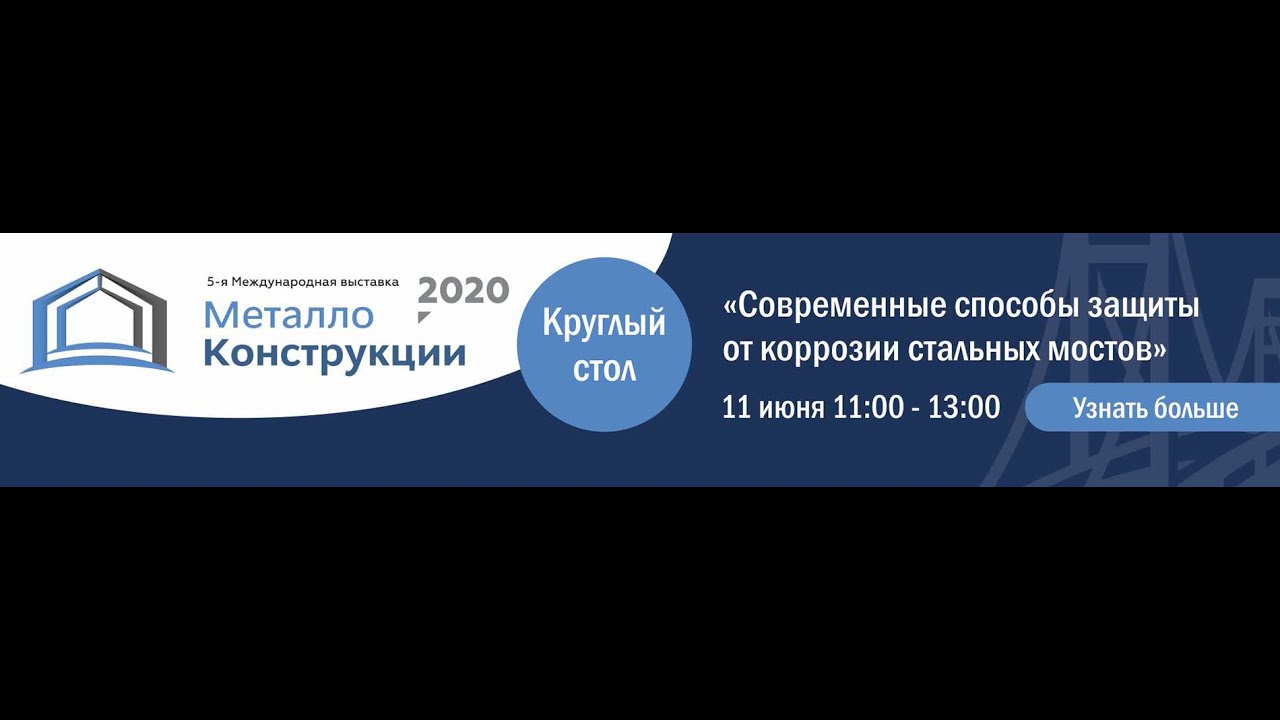 Круглый стол «Современные способы защиты от коррозии конструкций пролётных строений стальных мостов»