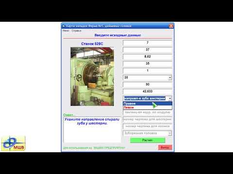 Круговой зуб Форма №1. Программа расчёта карты наладки