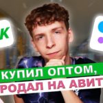 Купил ОПТОМ, продал на АВИТО / Сколько заработал? / 1 выпуск