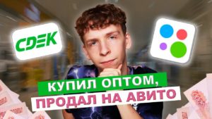 Купил ОПТОМ, продал на АВИТО / Сколько заработал? / 1 выпуск