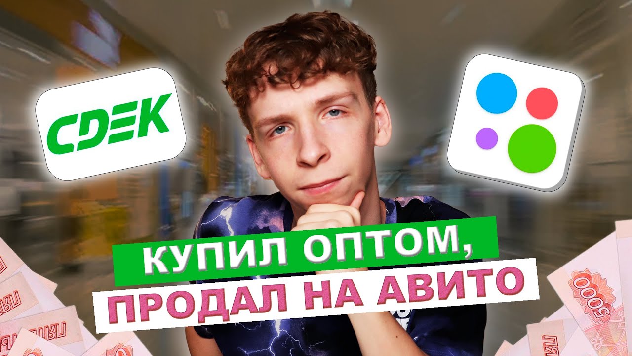 Купил ОПТОМ, продал на АВИТО / Сколько заработал? / 1 выпуск