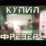 Купил фрезерный станок 6М76П