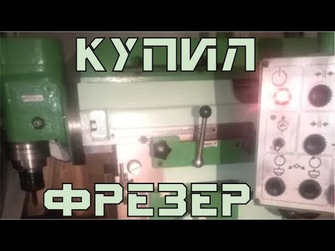 Купил фрезерный станок 6М76П