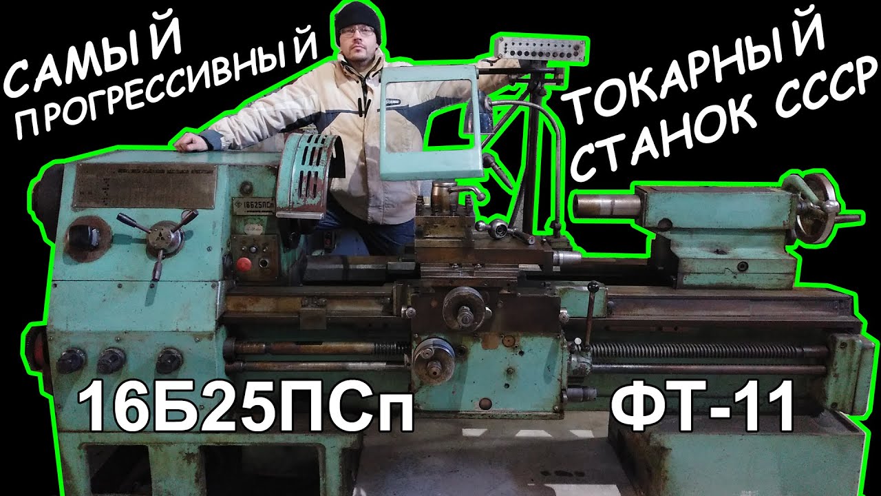 Купил культовый токарный станок 16Б25ПСп (ФТ-11)