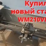 Купил новый токарный станок WM210V800