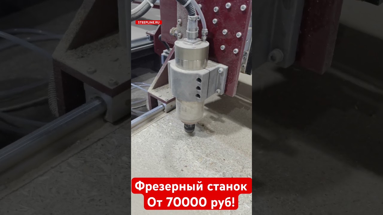 Купил станок от компании СТИПЛАЙН и дальше… #бизнес #чпу #станок