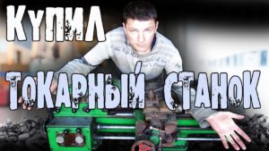 Купил токарный станок ТВ-6М. Начало.