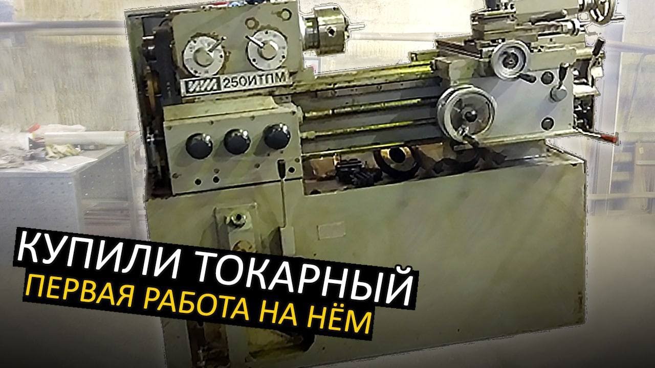 Купили токарный станок  Первая работа на нём