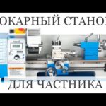Купить Токарный Станок для Частника