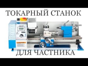 Купить Токарный Станок для Частника