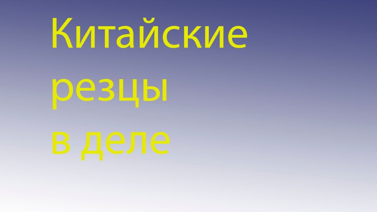 Купите китайские резцы, и забудьте о точиле!