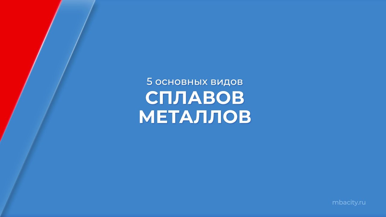 Курс обучения "Металловед" - 5 основных видов сплавов металлов