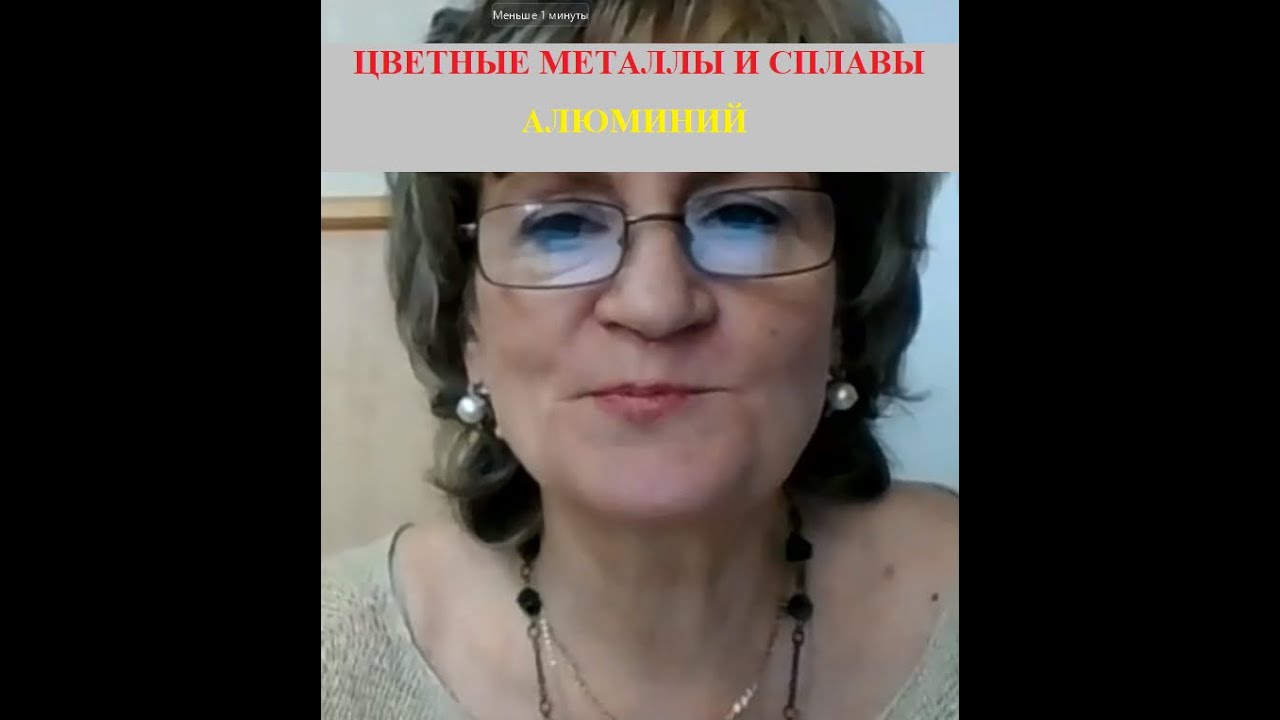 | ЛАБА+ЛЕКЦИЯ | МЕТАЛЛОВЕДЕНИЕ - Цветные металлы и сплавы. Алюминий. |
