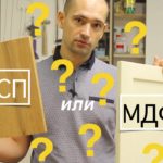 ЛДСП или МДФ? Что выбрать при при изготовлении мебели?