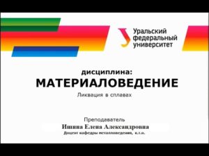 | ЛЕКЦИЯ | МЕТАЛЛОВЕДЕНИЕ - Ликвация |