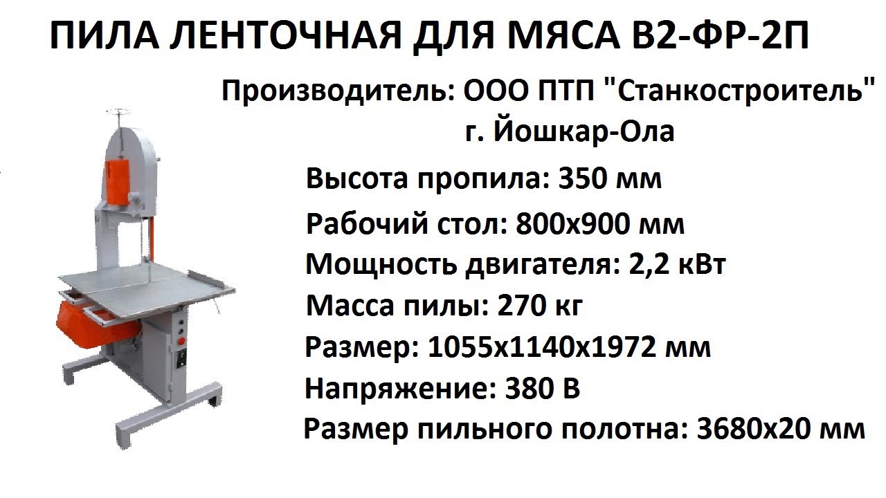 ЛЕНТОЧНАЯ ПИЛА ДЛЯ МЯСА В2-ФР-2П: обзор, отзывы