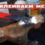 LOCTITE 3471. Склеивание металла, алюминия, чугуна. Клей для металла