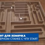 Лабиринт для хомячка на фрезерном станке с ЧПУ Start. Savinsname.