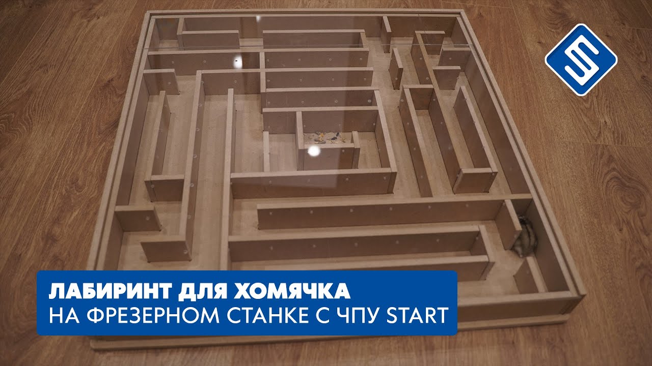 Лабиринт для хомячка на фрезерном станке с ЧПУ Start. Savinsname.