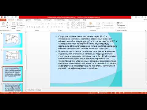 Лабораторная   Изучение микроструктур титановых сплавов