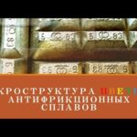 Лабораторная работа "Микроструктура цветных антифрикционных сплавов"