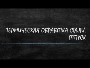 Лабораторная работа "Термическая обработка стали. Отпуск"