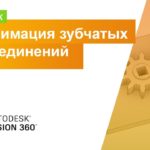 Лайфхаки Fusion 360: анимация зубчатых соединений