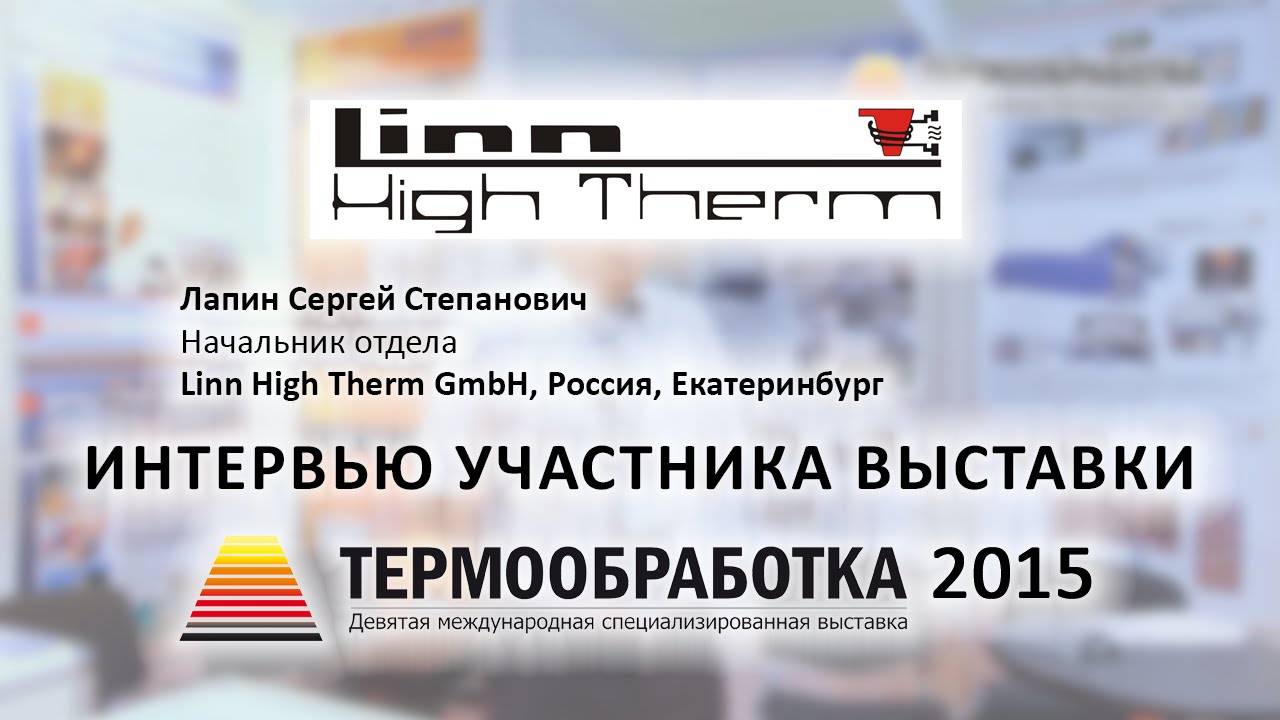 Лапин Сергей (Linn High Therm GmbH, Россия, Екатеринбург) о 9-ой выставке Термообработка - 2015