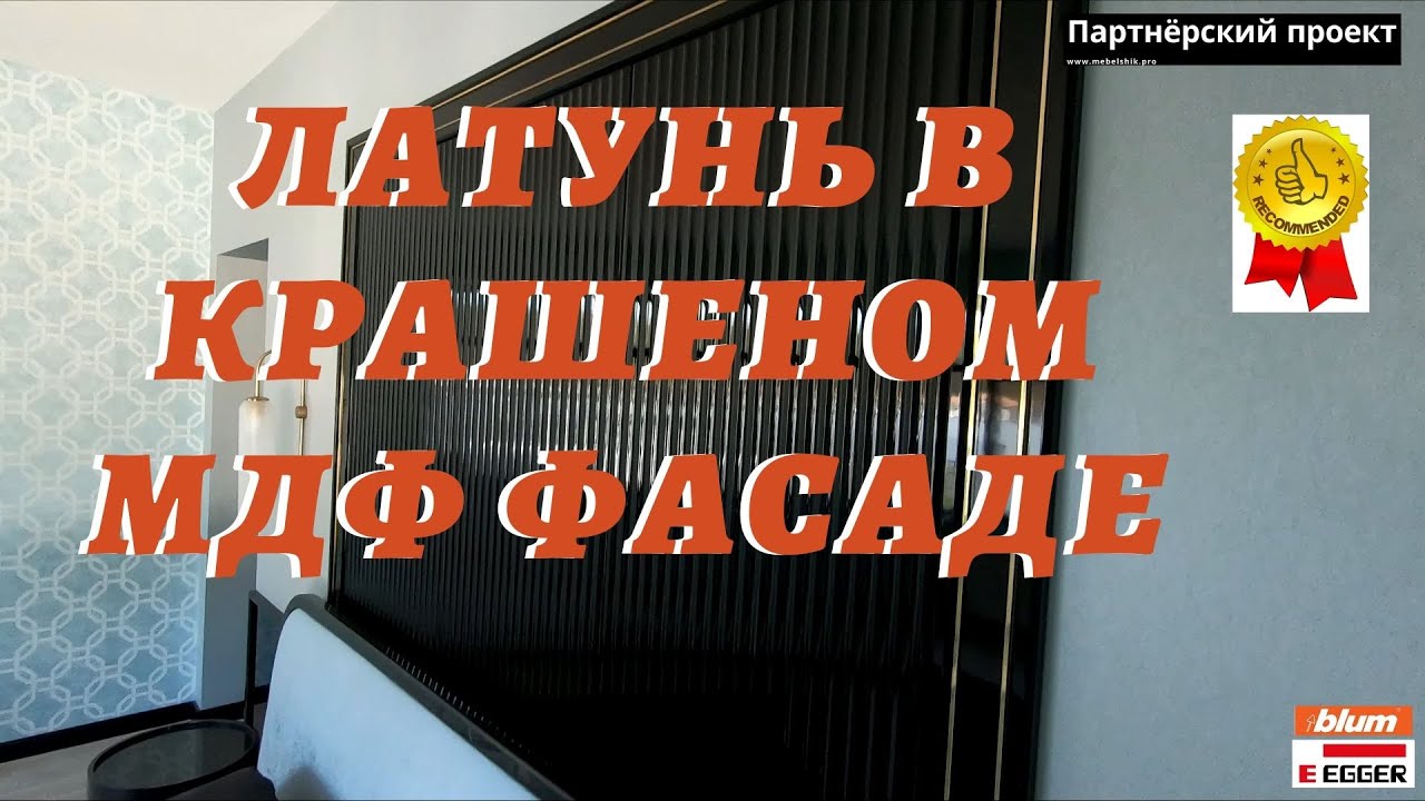 Латунь в крашеном мдф фасаде / Шкаф в спальне