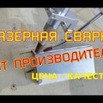 Лазерная сварка - оборудование от производителя хорошего качества по приемлемой цене