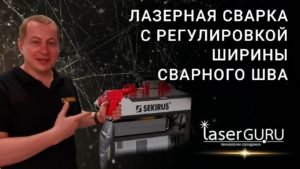 Лазерная сварка производство РОССИЯ аппарат ручной лазерной сварки с изменяемой шириной сварного шва