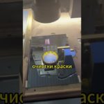 Лазерный  станок: очистка краски, матовый, отверстие. три функций в одном.
