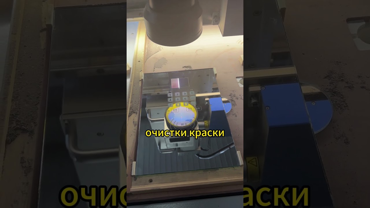 Лазерный  станок: очистка краски, матовый, отверстие. три функций в одном.